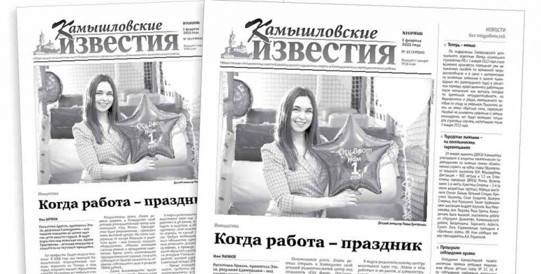 «Камышловские известия» 1 февраля 2022 года