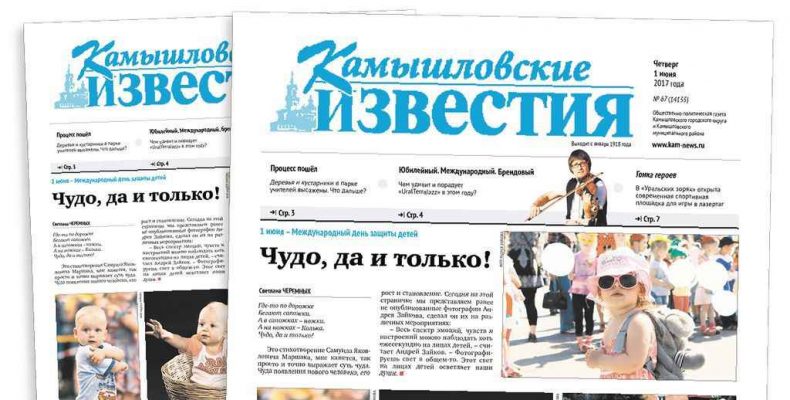 «Камышловские известия» № 67 от 1 июня 2017 года