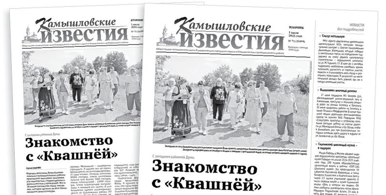 «Камышловские известия» 1 июля 2025 года