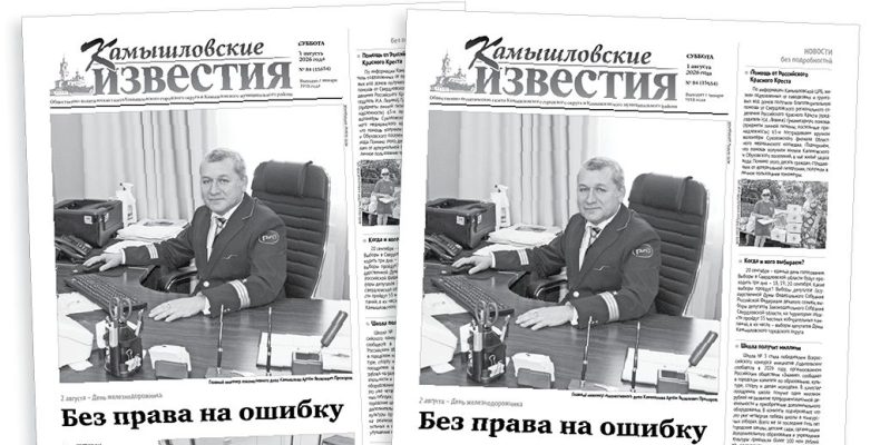 «Камышловские известия» от 1 августа 2026 года
