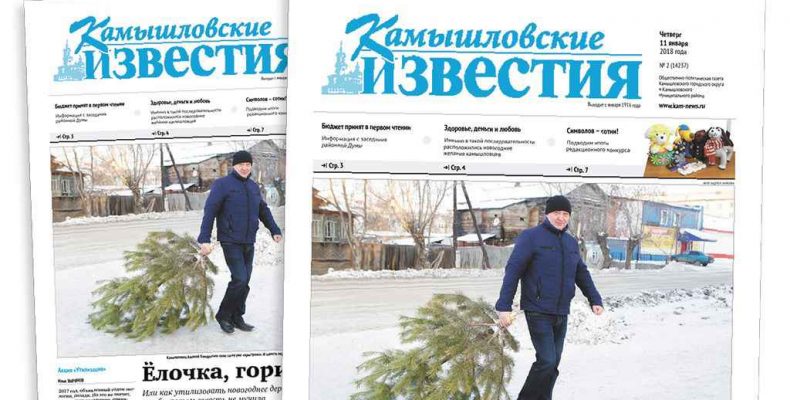 «Камышловские известия» от 11 января 2018 года