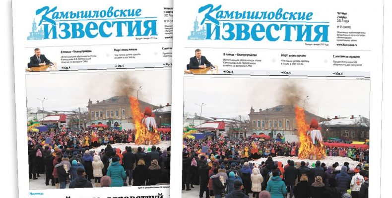 «Камышловские известия» № 24 от 2 марта 2017 года