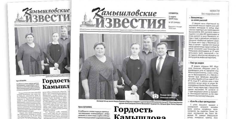 «Камышловские известия» 2 марта 2019 года