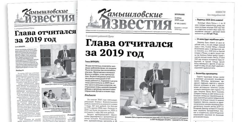 «Камышловские известия» 2 июня 2020 года