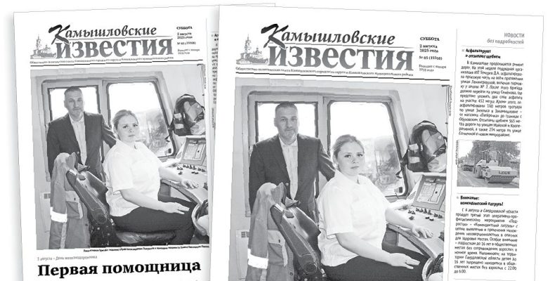 «Камышловские известия» 2 августа 2025 года