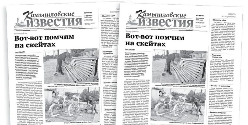 «Камышловские известия» 2 сентября 2025 года