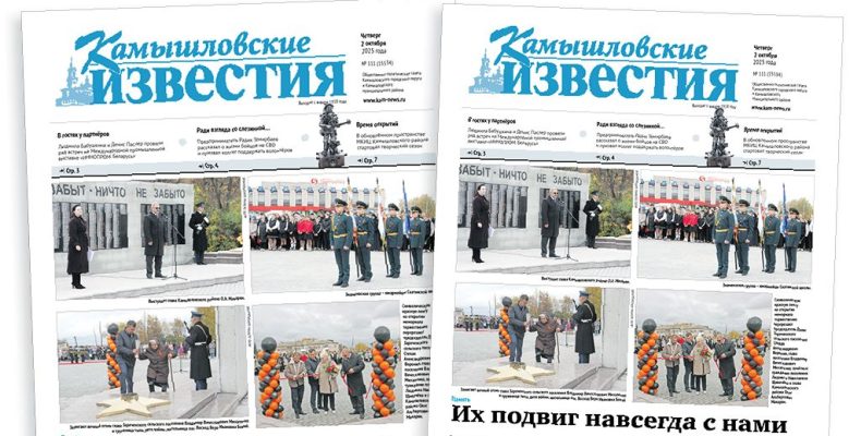 «Камышловские известия» 2 октября 2025 года