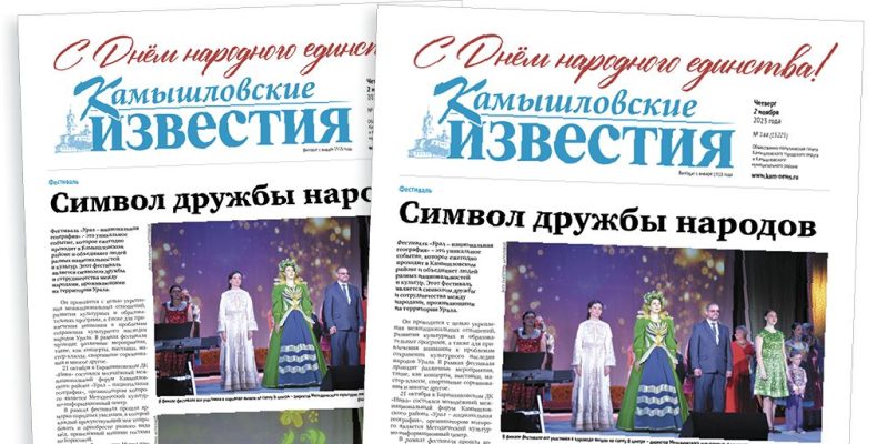 «Камышловские известия» 2 ноября 2023 года