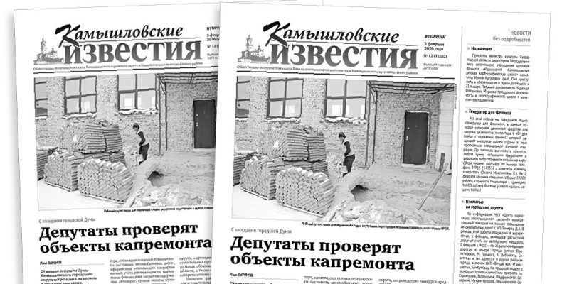 «Камышловские известия» 3 февраля 2026 года
