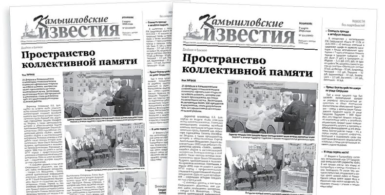 «Камышловские известия» 3 марта 2026 года