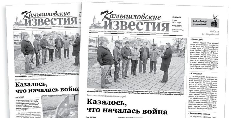 «Камышловские известия» 3 мая 2025 года
