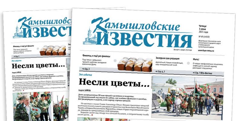 «Камышловские известия» 3 июня 2021 года