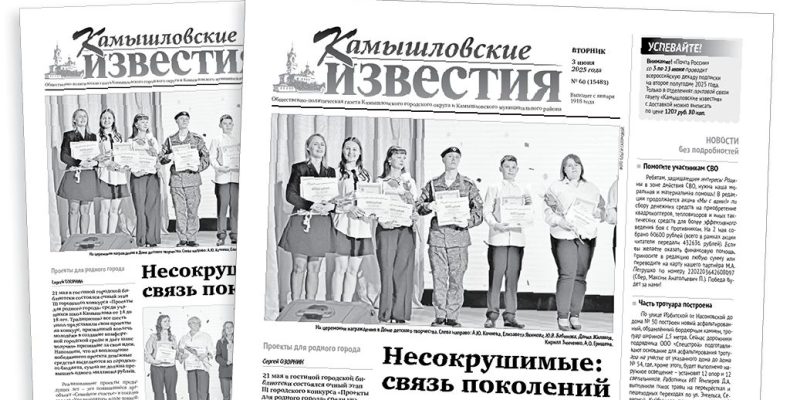 «Камышловские известия» 3 июня 2025 года