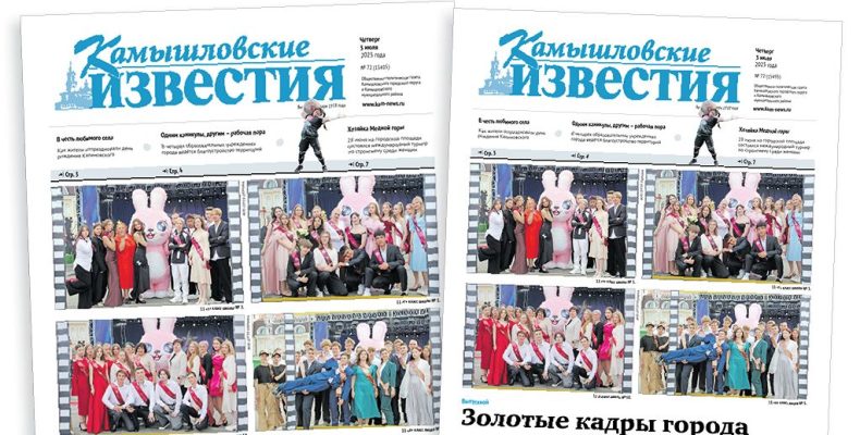 «Камышловские известия» 3 июля 2025 года