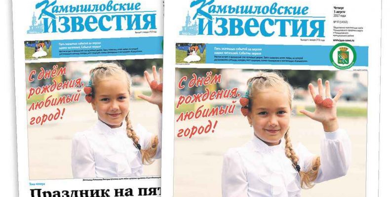 «Камышловские известия» № 97 от 3 августа 2017 года