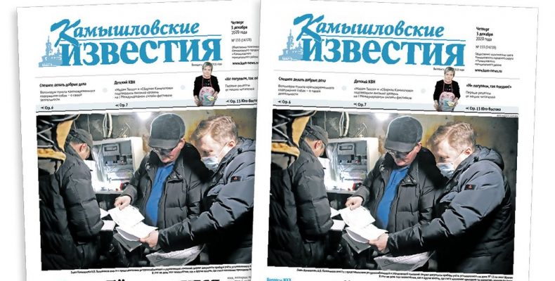 «Камышловские известия» 3 декабря 2020 года