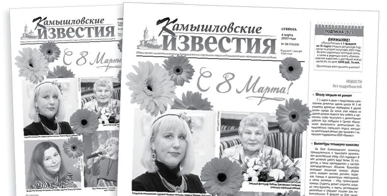 «Камышловские известия» 4 марта 2023 года