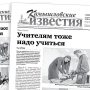«Камышловские известия» 4 апреля 2026 года