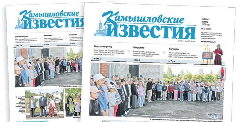 «Камышловские известия» 4 июня 2026 года