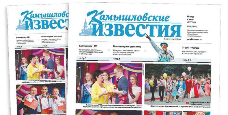 «Камышловские известия» 4 июля 2019 года