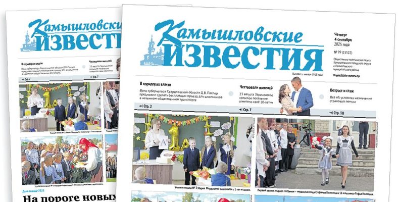 «Камышловские известия» 4 сентября 2025 года