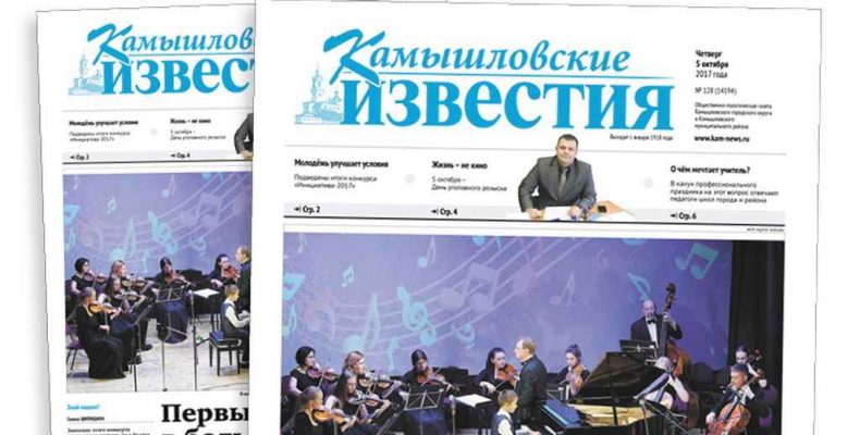 «Камышловские известия» № 128 от 5 октября 2017 года