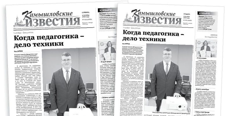 «Камышловские известия» 4 октября 2025 года