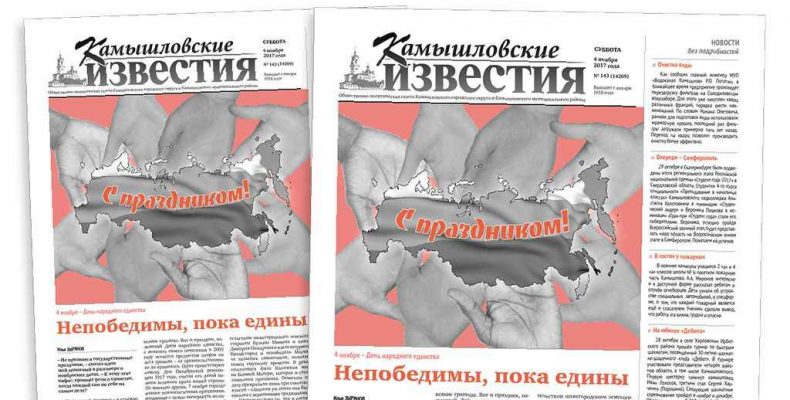 «Камышловские известия» № 143 от 4 ноября 2017 года