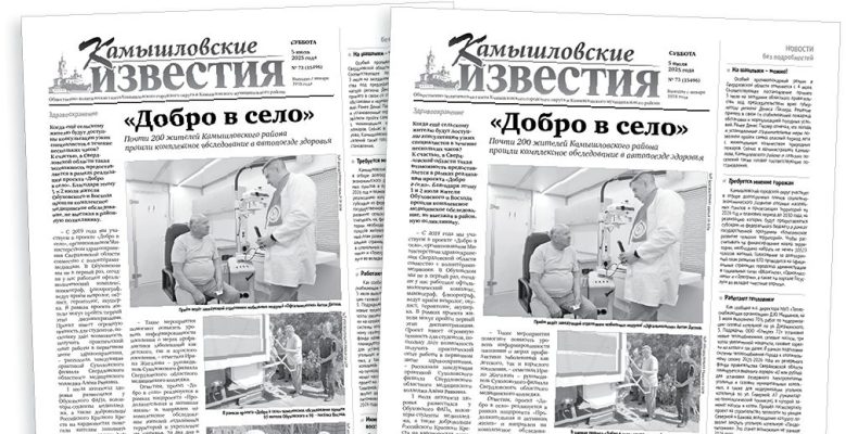 «Камышловские известия» 5 июля 2025 года