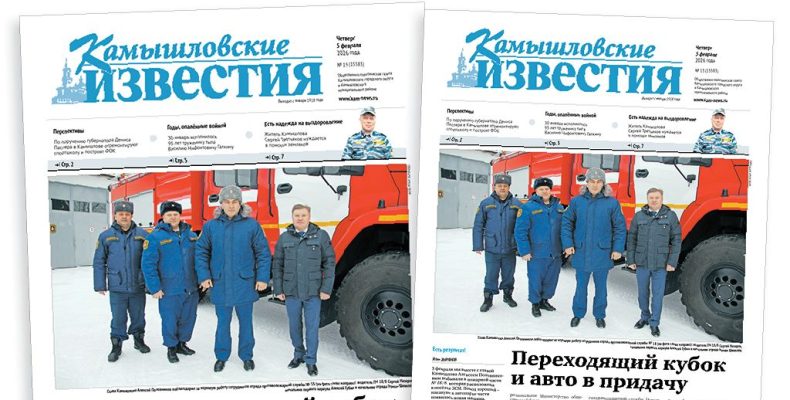 «Камышловские известия» 5 февраля 2026 года