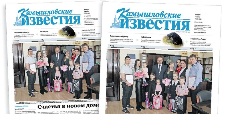 «Камышловские известия» 5 марта 2026 года