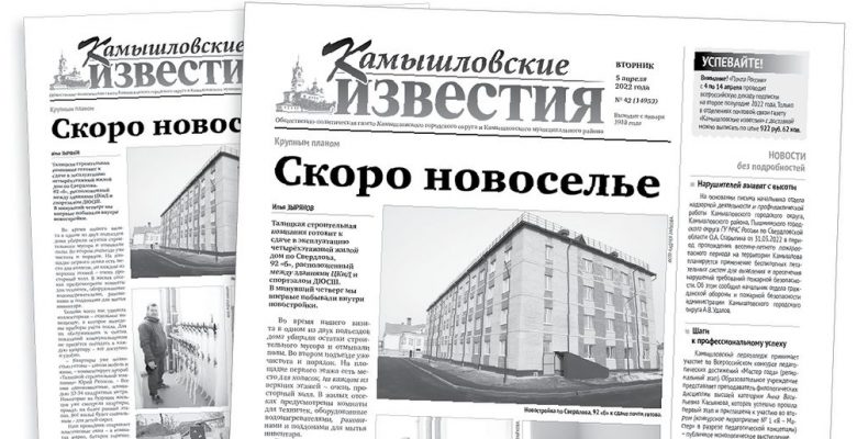 «Камышловские известия» 5 апреля 2022 года