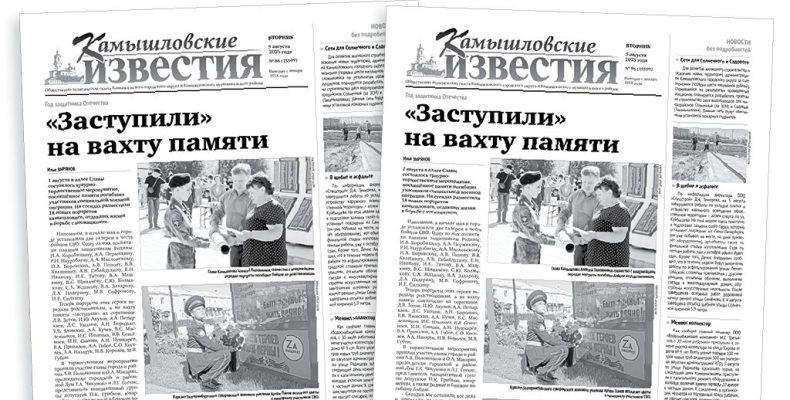 «Камышловские известия» 5 августа 2025 года