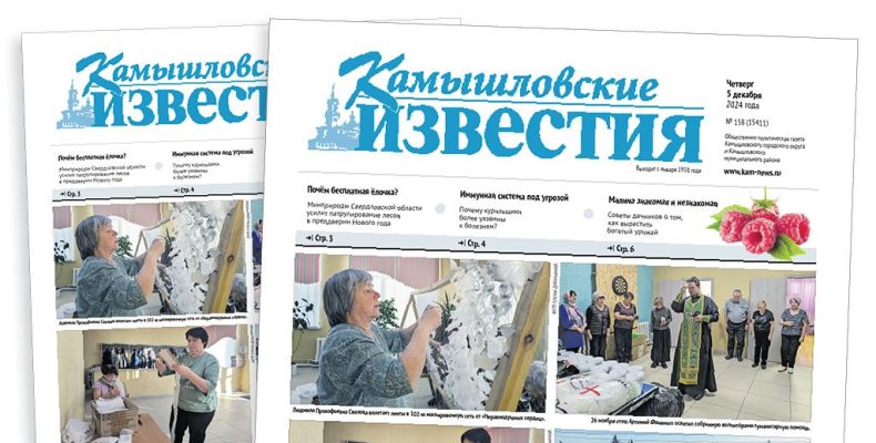 «Камышловские известия» 5 декабря 2024 года