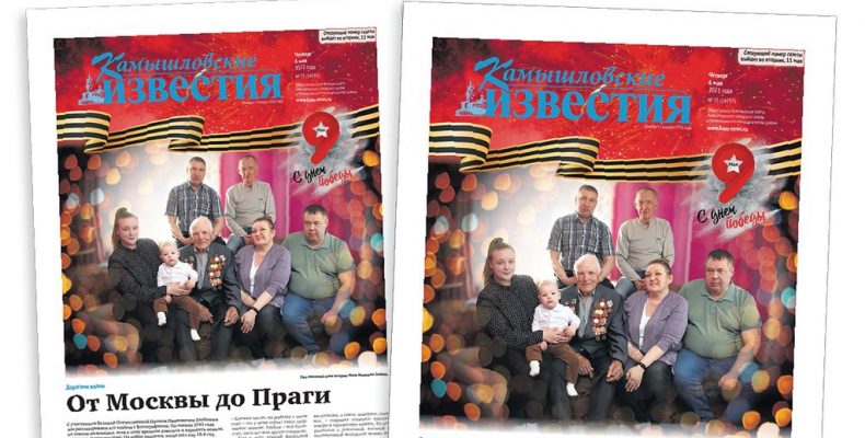 «Камышловские известия» 6 мая 2021 года