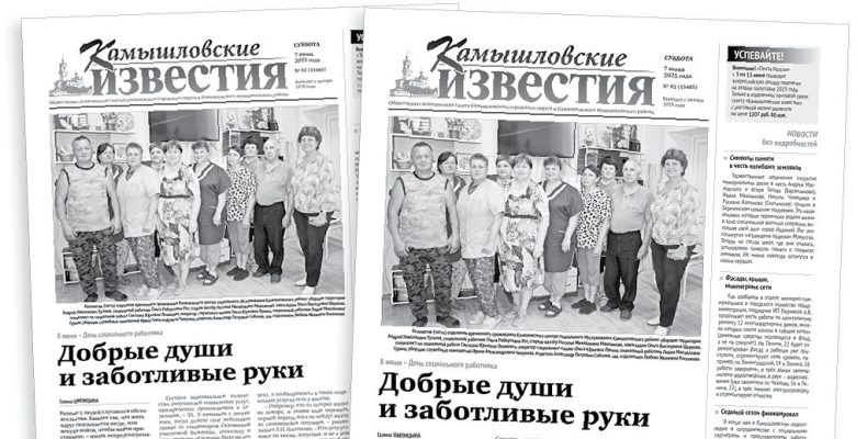 «Камышловские известия» 7 июня 2025 года