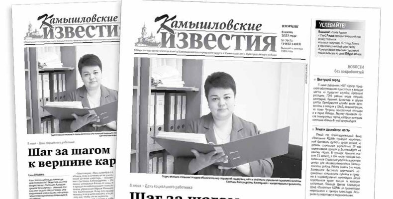 «Камышловские известия» 8 июня 2021 года