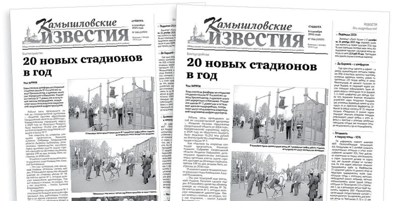 «Камышловские известия» 6 сентября 2025 года
