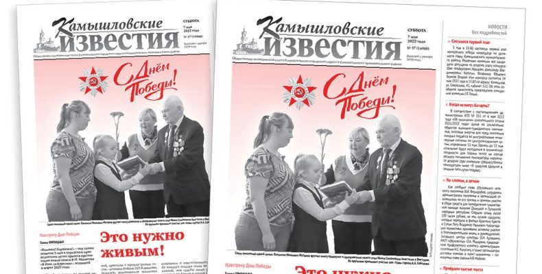 «Камышловские известия» 7 мая 2022 года