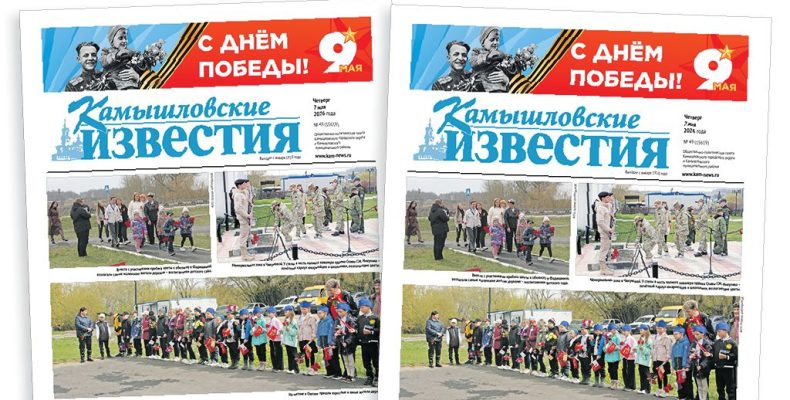 «Камышловские известия» 7 мая 2026 года