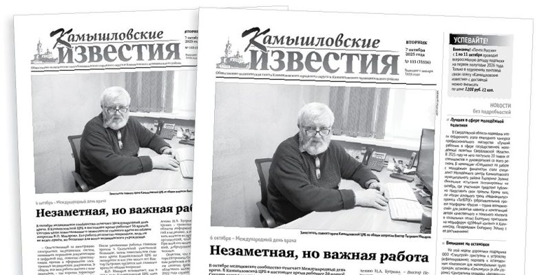 «Камышловские известия» 7 октября 2025 года