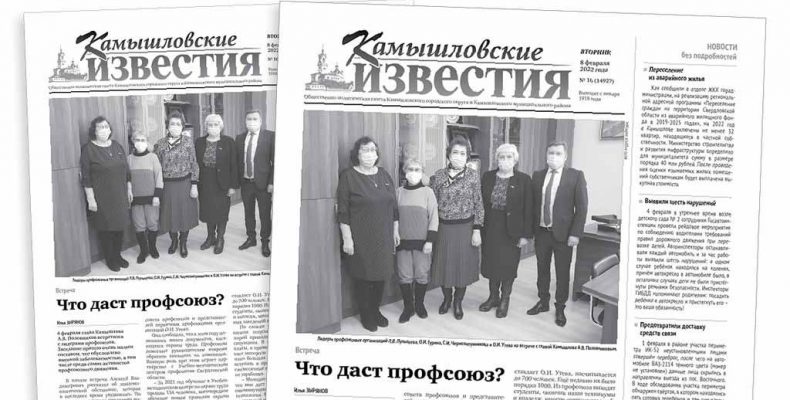 «Камышловские известия» 8 февраля 2022 года