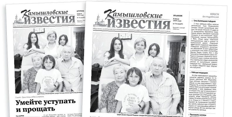 «Камышловские известия» 8 июля 2025 года