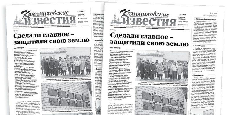 «Камышловские известия» 8 ноября 2025 года