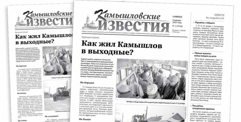 «Камышловские известия» 9 января 2021 года