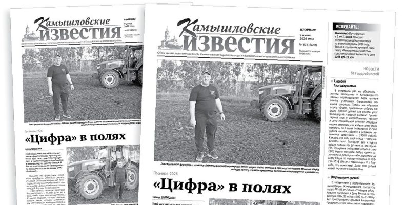 «Камышловские известия» 9 июня 2026 года