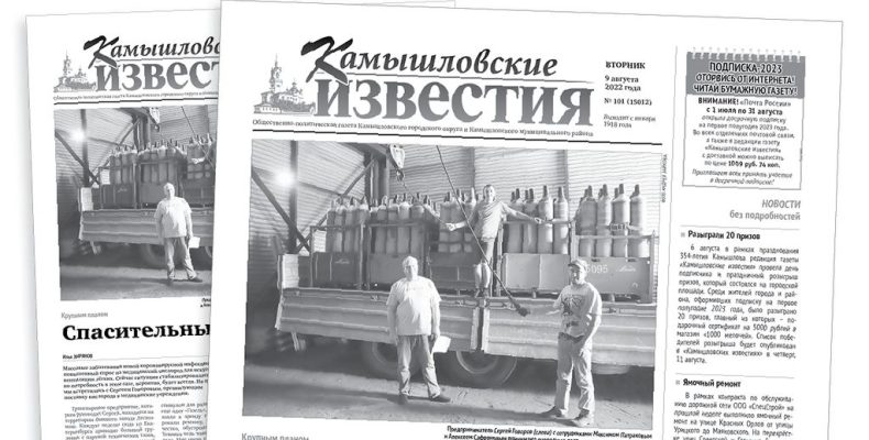 «Камышловские известия» 9 августа 2022 года