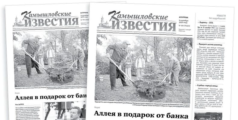 «Камышловские известия» 9 сентября 2025 года