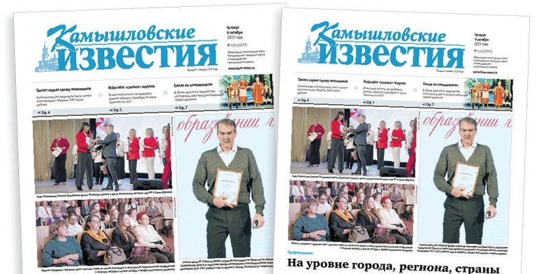 «Камышловские известия» 9 октября 2025 года