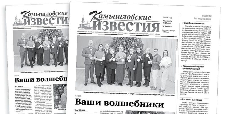 «Камышловские известия» 10 января 2026 года